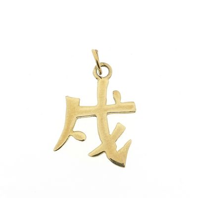 Image 1 of Golden pendant of Chinese horoscope sign; Dog